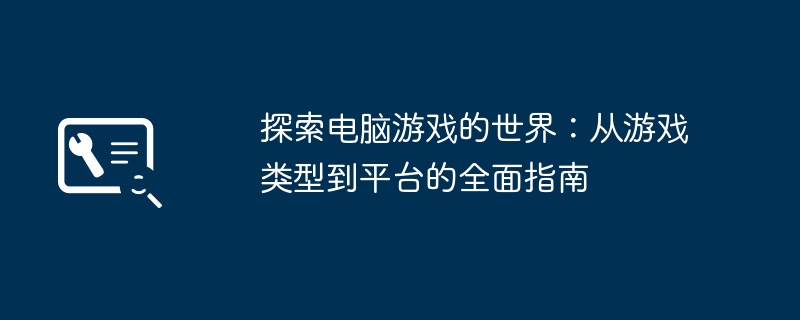 2024年探索电脑游戏的世界：从游戏类型到平台的全面指南