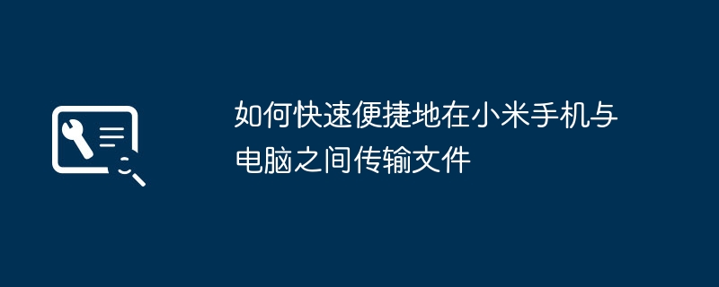 2024年如何快速便捷地在小米手机与电脑之间传输文件