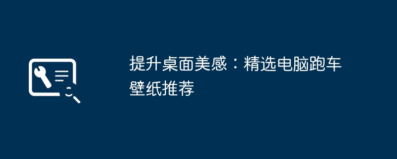 2024年提升桌面美感：精选电脑跑车壁纸推荐