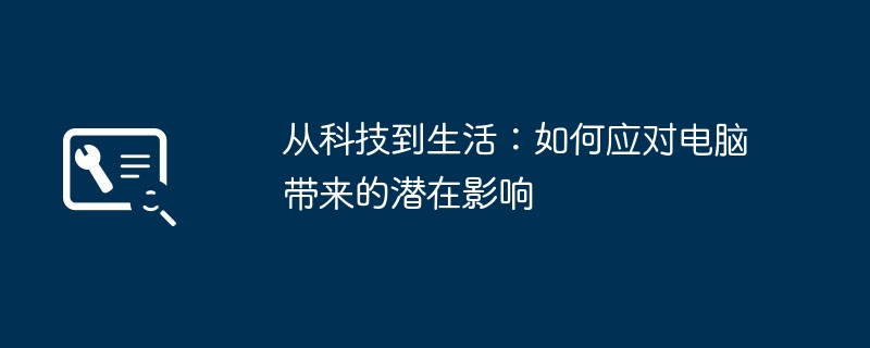 2024年从科技到生活：如何应对电脑带来的潜在影响