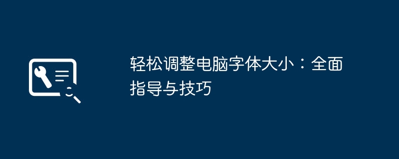 2024年轻松调整电脑字体大小：全面指导与技巧