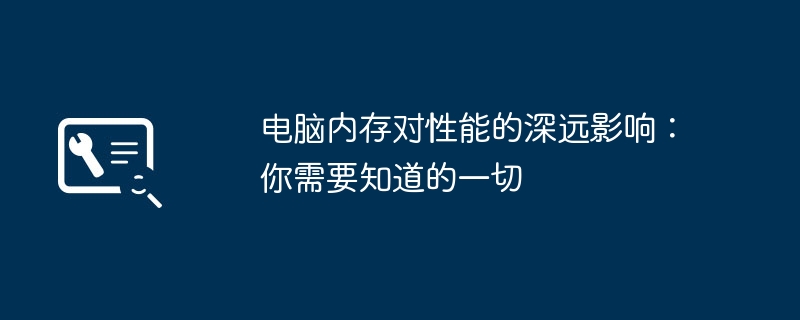 2024年电脑内存对性能的深远影响：你需要知道的一切