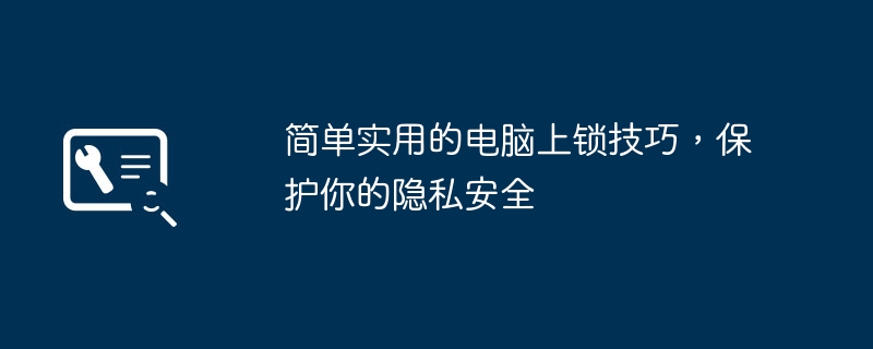 2024年简单实用的电脑上锁技巧，保护你的隐私安全