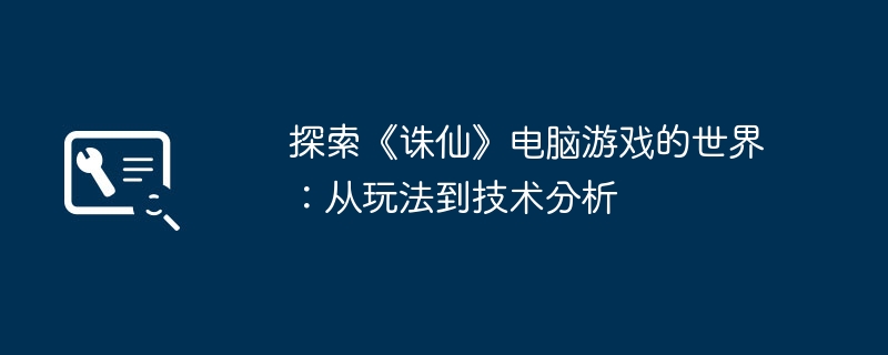 2024年探索《诛仙》电脑游戏的世界：从玩法到技术分析