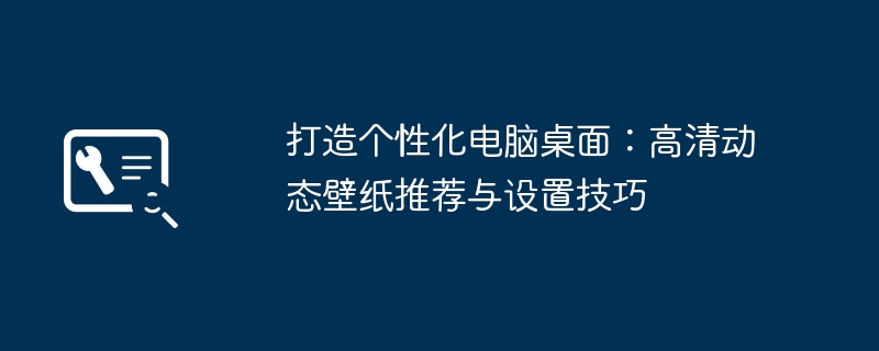 2024年打造个性化电脑桌面：高清动态壁纸推荐与设置技巧