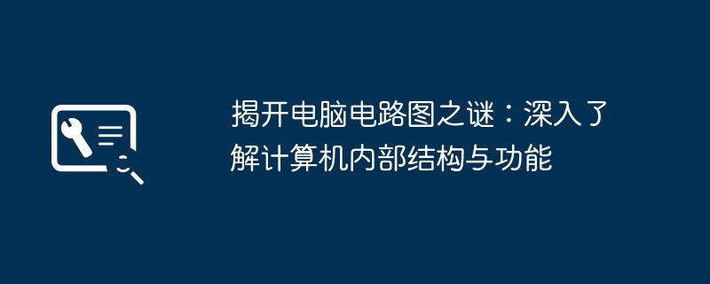 2024年揭开电脑电路图之谜：深入了解计算机内部结构与功能