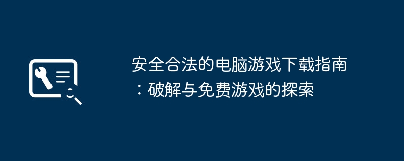 2024年安全合法的电脑游戏下载指南：破解与免费游戏的探索