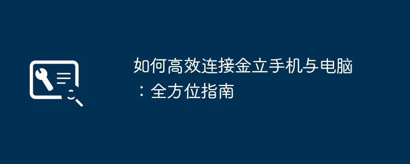 2024年如何高效连接金立手机与电脑：全方位指南