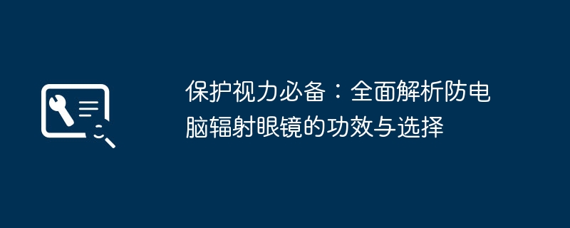 2024年保护视力必备：全面解析防电脑辐射眼镜的功效与选择