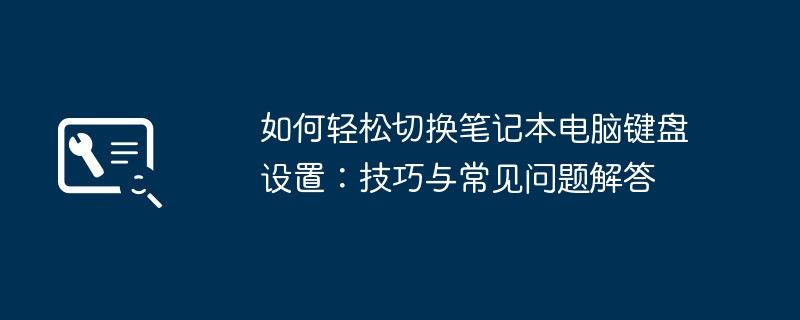 2024年如何轻松切换笔记本电脑键盘设置：技巧与常见问题解答