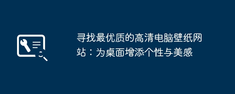 2024年寻找最优质的高清电脑壁纸网站：为桌面增添个性与美感