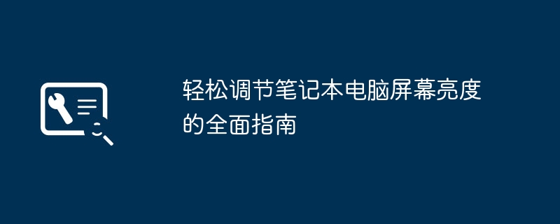 2024年轻松调节笔记本电脑屏幕亮度的全面指南