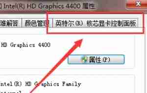 2024年Win10英特尔显卡控制面板在哪 Win10英特尔显卡控制面板位置