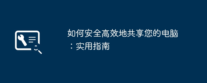 2024年如何安全高效地共享您的电脑：实用指南