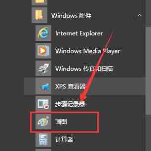 2024年win10画图在哪里 win10画图位置