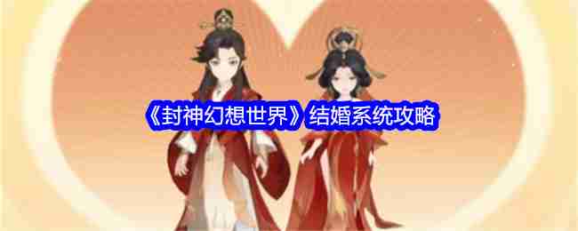 2024年《封神幻想世界》结婚系统攻略