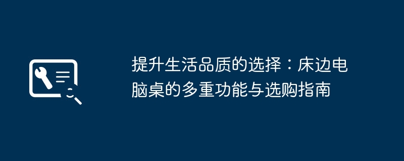 2024年提升生活品质的选择：床边电脑桌的多重功能与选购指南