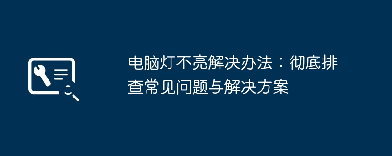 2024年电脑灯不亮解决办法：彻底排查常见问题与解决方案