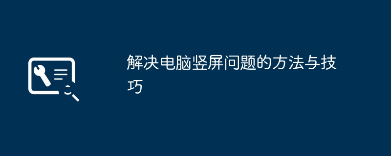 2024年解决电脑竖屏问题的方法与技巧