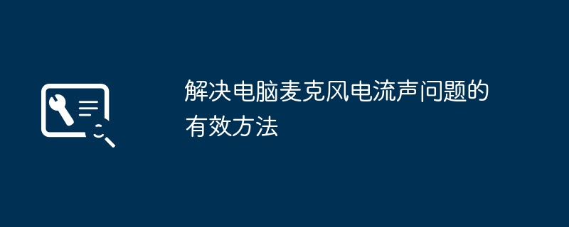 2024年解决电脑麦克风电流声问题的有效方法