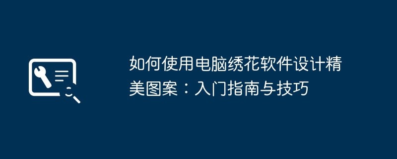 2024年如何使用电脑绣花软件设计精美图案：入门指南与技巧