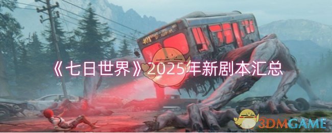 2024年《七日世界》2025年新剧本汇总