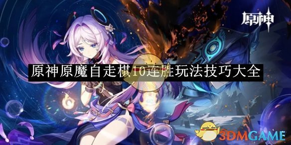 2024年《原神》原魔自走棋10连胜玩法技巧大全