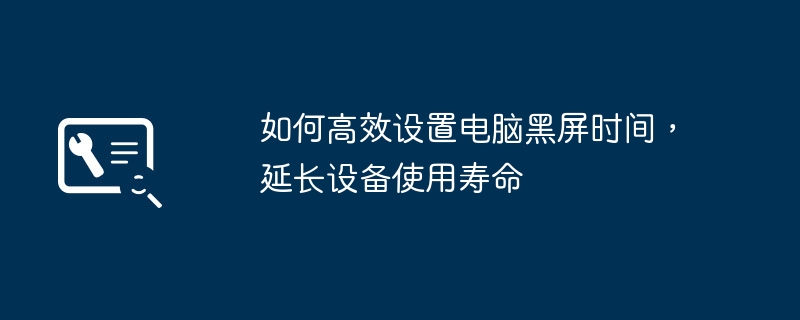 2024年如何高效设置电脑黑屏时间，延长设备使用寿命