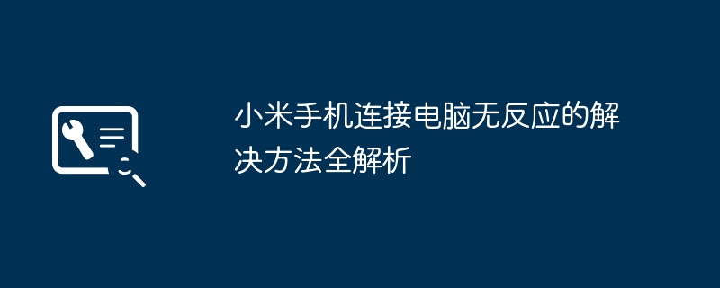 2024年小米手机连接电脑无反应的解决方法全解析