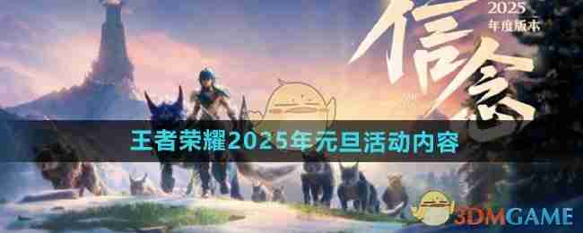 2024年《王者荣耀》2025年元旦活动内容介绍