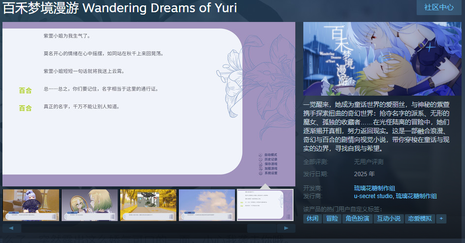 2024年百合剧情向视觉小说《百禾梦境漫游》Steam页面上线 明年发售