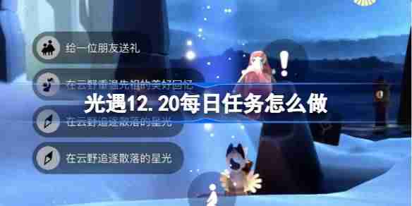 2024年光遇12.20每日任务怎么做 光遇12月20日每日任务做法攻略