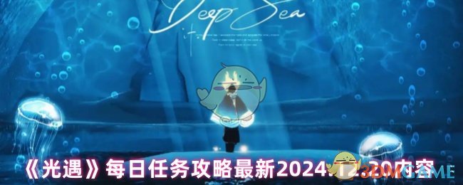 2024年《光遇》每日任务攻略最新2024.12.20内容