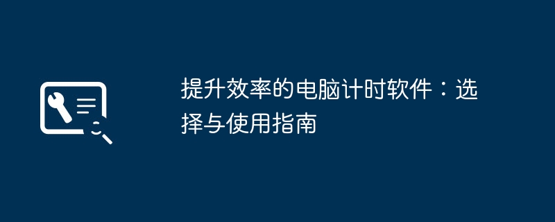 2024年提升效率的电脑计时软件：选择与使用指南