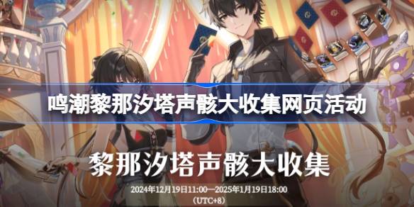 2024年鸣潮黎那汐塔声骸大收集网页活动怎么玩 黎那汐塔声骸大收集网页活动介绍