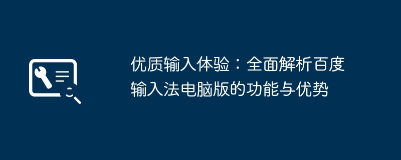 2024年优质输入体验：全面解析百度输入法电脑版的功能与优势