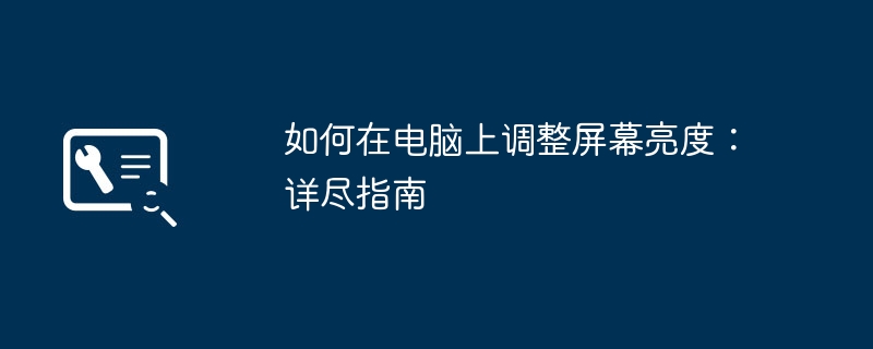 2024年如何在电脑上调整屏幕亮度：详尽指南