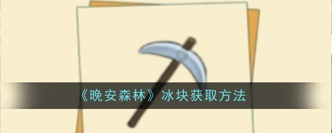 2024年《晚安森林》冰块获取方法