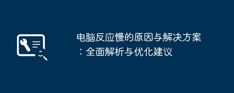 2024年电脑反应慢的原因与解决方案：全面解析与优化建议