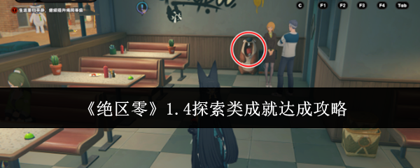 2024年《绝区零》1.4探索类成就达成攻略