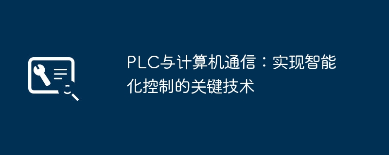 2024年PLC与计算机通信：实现智能化控制的关键技术