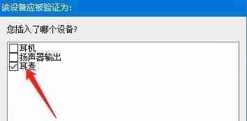 2024年win10怎么使用耳机的麦克风 win10使用耳机的麦克风教程