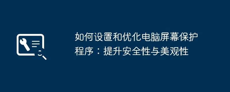 2024年如何设置和优化电脑屏幕保护程序：提升安全性与美观性