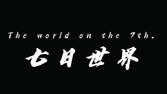 2024年七日世界雪茸蛋炒饭如何获得-七日世界雪茸蛋炒饭获取方法分享