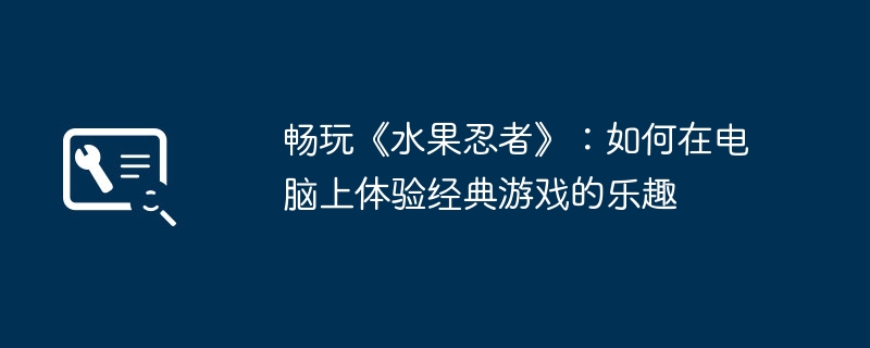 2024年畅玩《水果忍者》：如何在电脑上体验经典游戏的乐趣