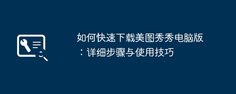 2024年如何快速下载美图秀秀电脑版：详细步骤与使用技巧