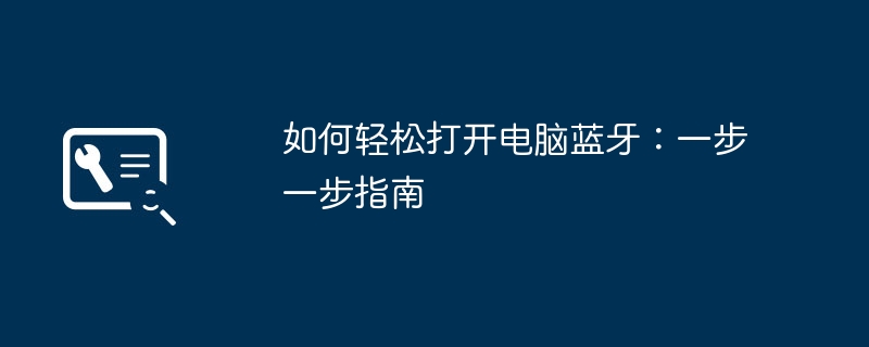 2024年如何轻松打开电脑蓝牙：一步一步指南