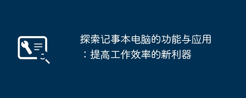 2024年探索记事本电脑的功能与应用：提高工作效率的新利器