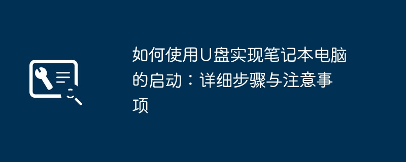 2024年如何使用U盘实现笔记本电脑的启动：详细步骤与注意事项