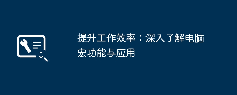 2024年提升工作效率：深入了解电脑宏功能与应用